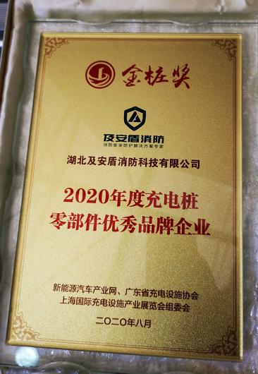 湖北及安盾消防荣获“2020年度充电桩零部件优秀品牌企业”奖