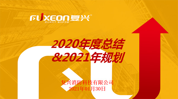 复兴消防召开2020年度总结及2021年度规划会