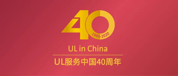 播种有心 收获有时|UL中国2020年度关键词