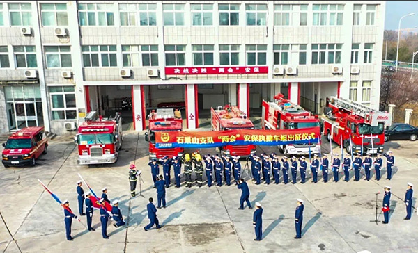 北京石景山消防支队隆重举行全国“两会”安保誓师出征仪式