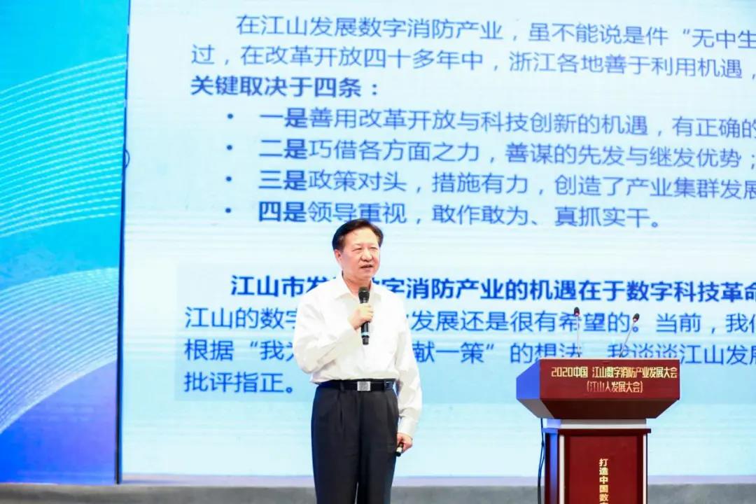 2020中国·江山数字消防产业发展大会（江山人发展大会）成功举办