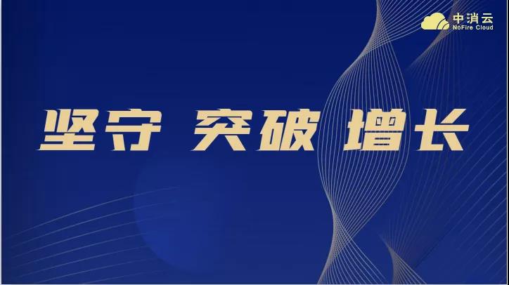 快速增长 敢打敢赢 | 中消云集团2021年度营销大区PK赛第一季度表彰会举行