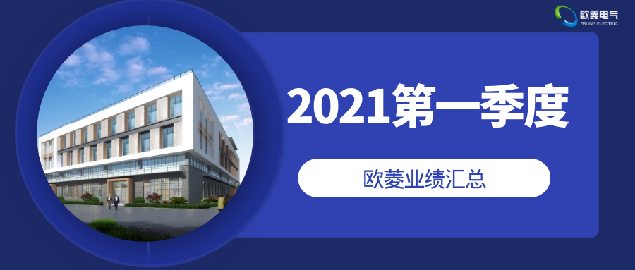 欧菱2021年第一季度业绩汇总