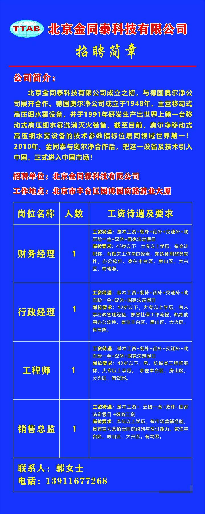 北京金同泰科技有限公司招聘简章