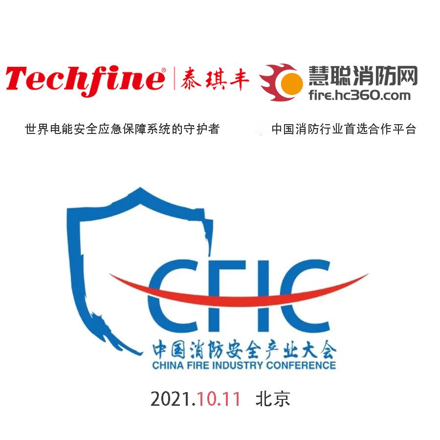 广东泰琪丰助力CFIC2021 布局千亿新蓝海