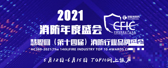 360万+浏览量！2021第十四届消防行业品牌盛会初选投票结果及复选投票规则