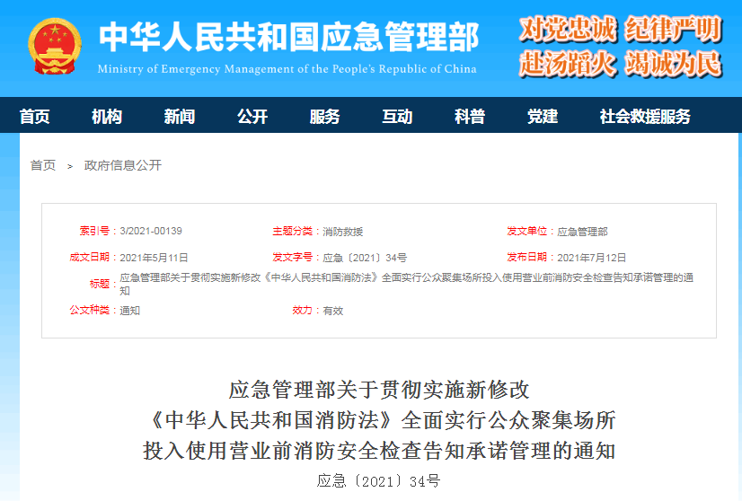 实施新修改《中华人民共和国消防法》全面实行公众聚集场所