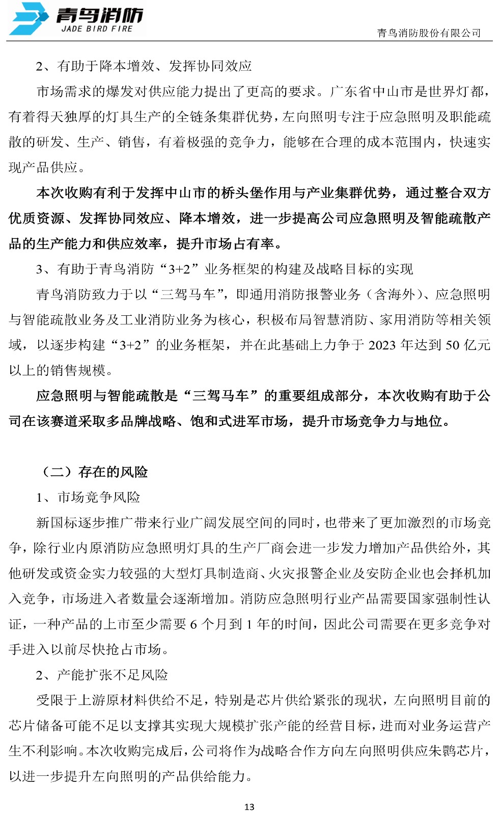 青鸟消防:关于公司对外投资的公告