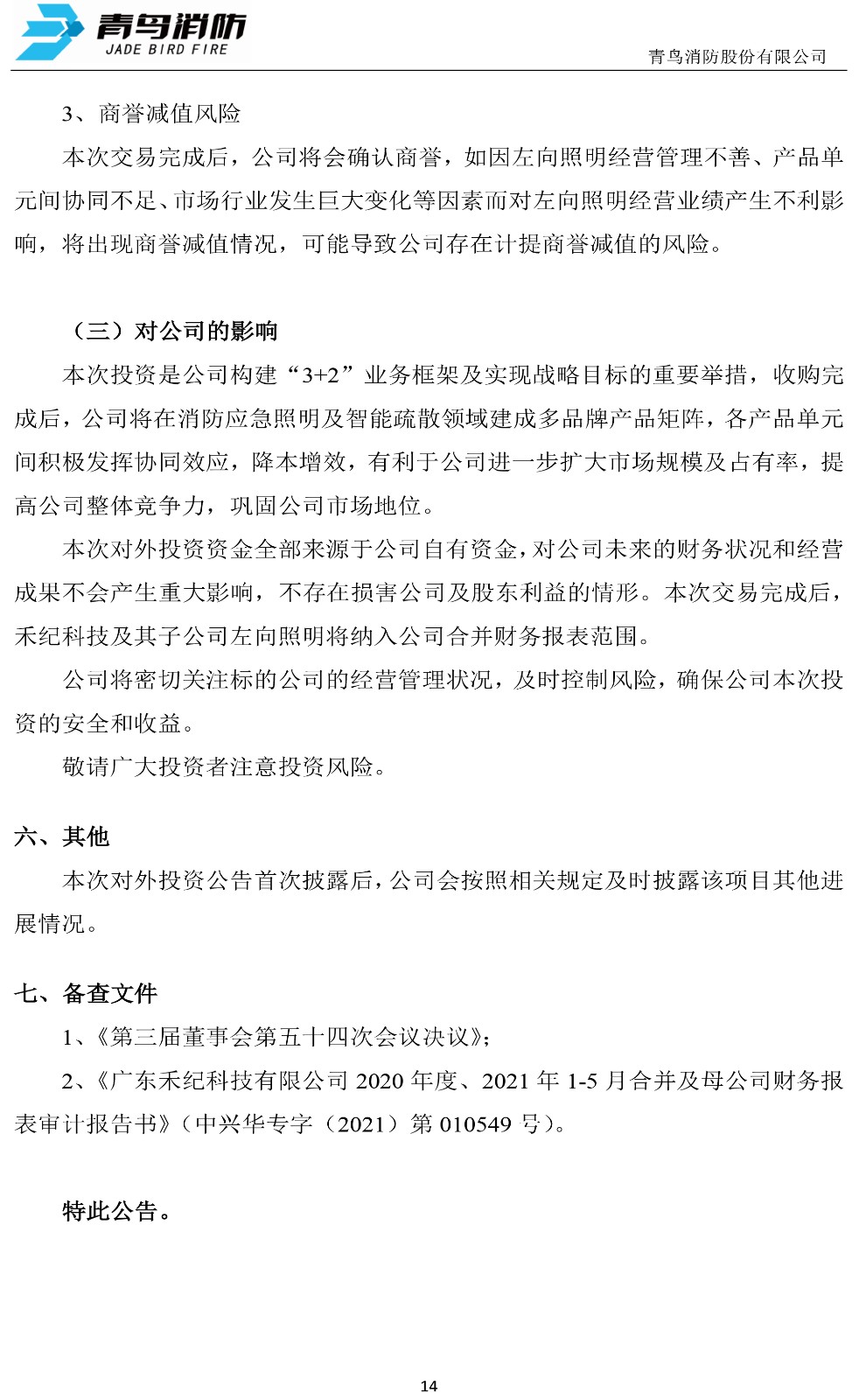 青鸟消防:关于公司对外投资的公告