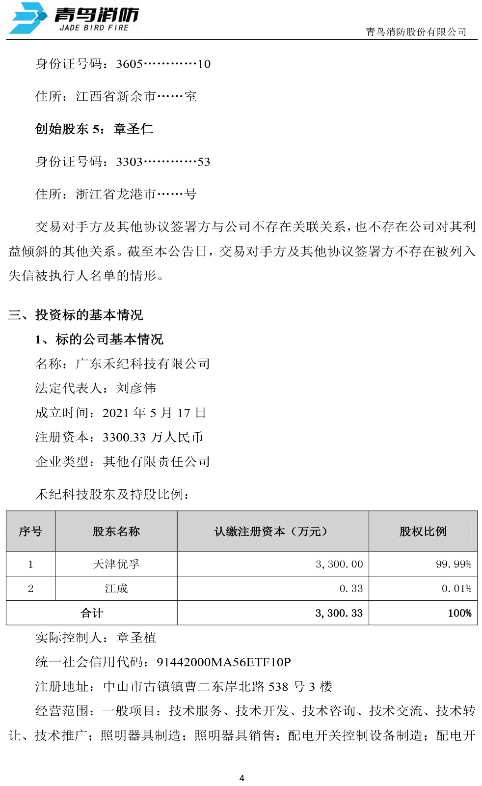 青鸟消防:关于公司对外投资的公告