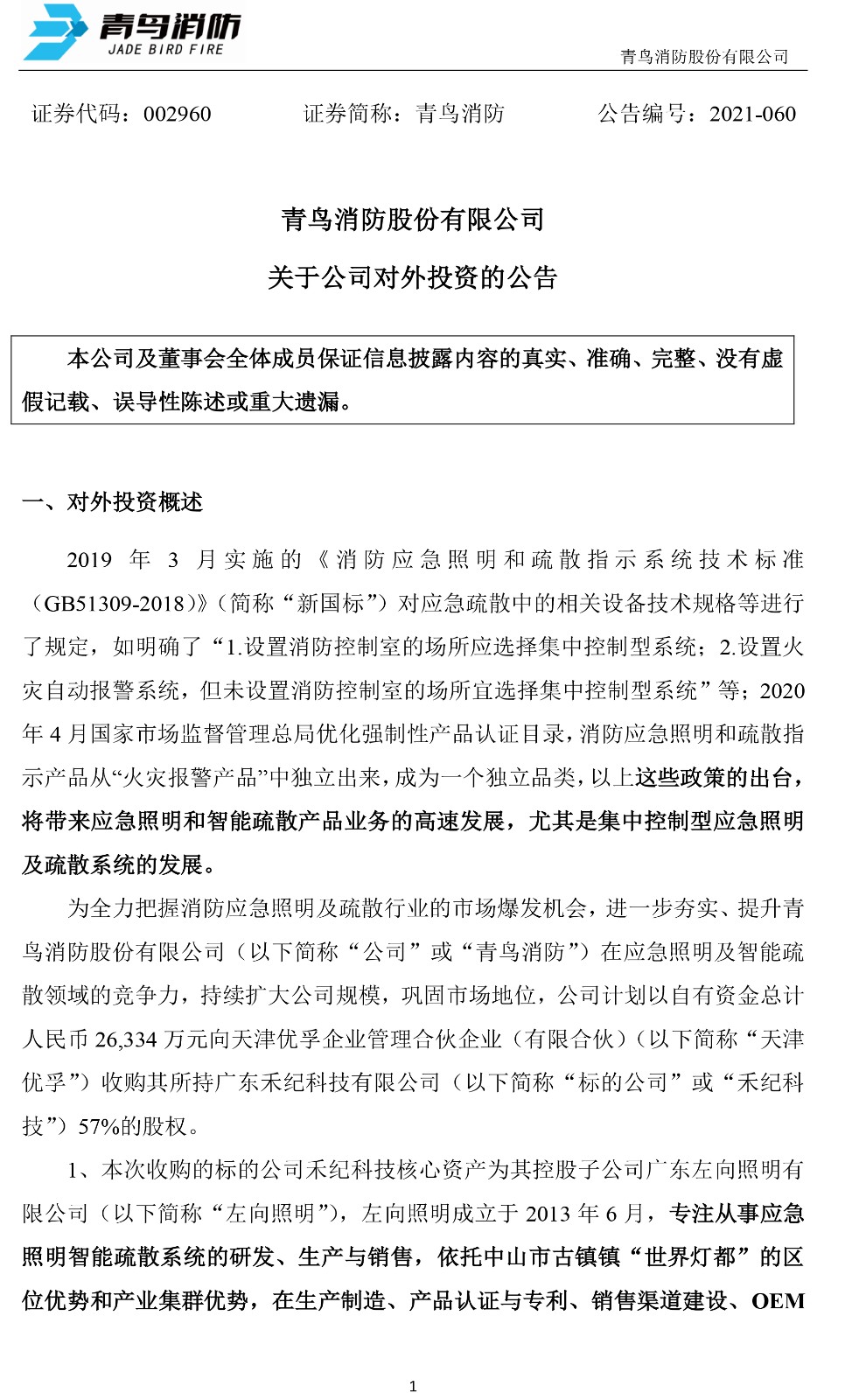 青鸟消防:关于公司对外投资的公告