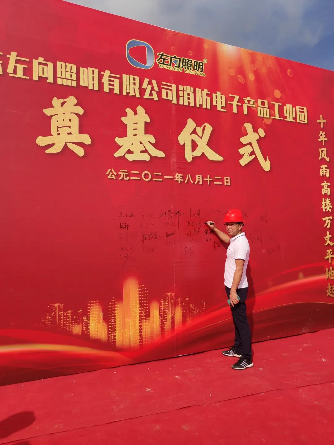 广东左向照明有限公司消防电子产品工业园奠基仪式
