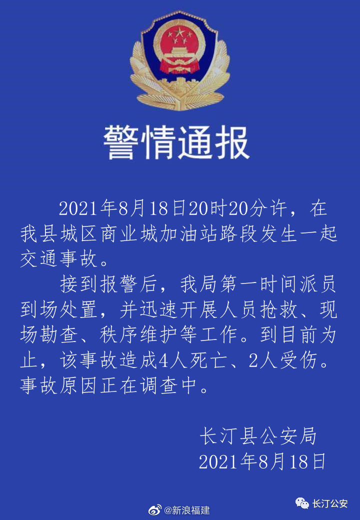 福建龙岩长汀一加油站路段发生车祸 4死2伤