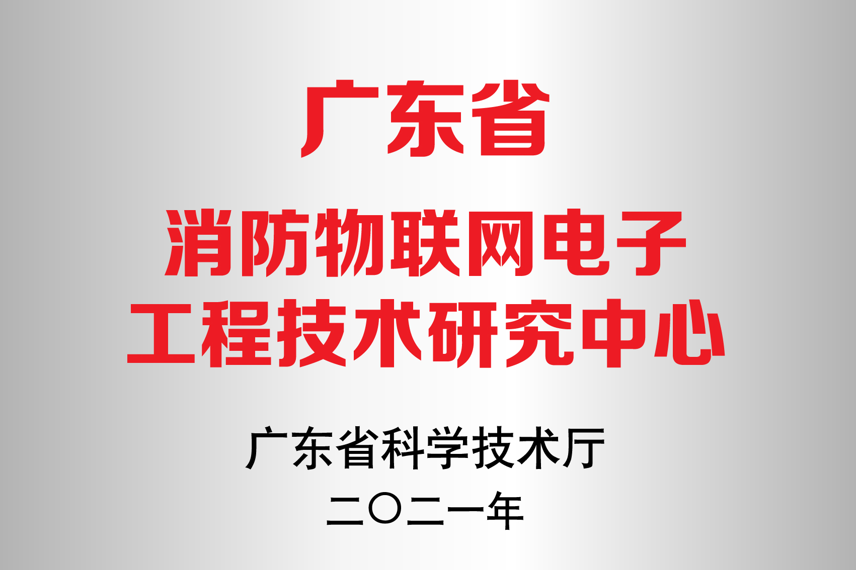 喜讯！深圳赋安获广东省工程技术研究中心认定