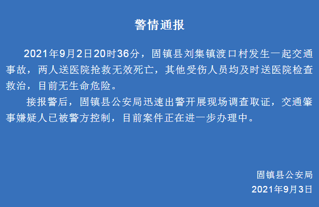 安徽蚌埠固镇县发生一起交通事故 致2死