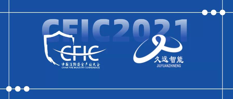 久远智能与慧聪消防网加强战略合作，共促CFIC2021消防安全产业大会创新升级