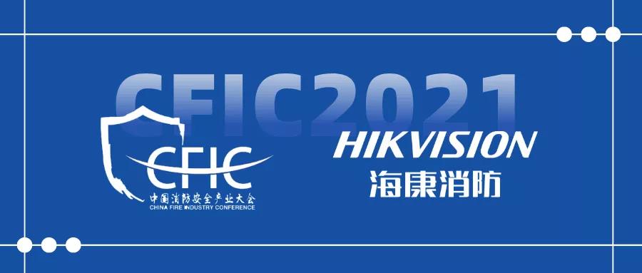 海康消防与慧聪消防网深化合作 携手共促CFIC2021消防产业数字化建设