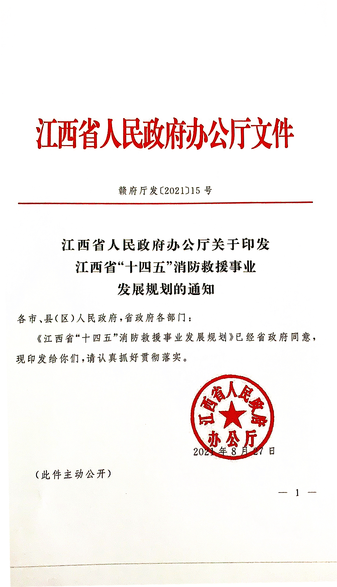   江西：省政府印发《江西省“十四五”消防救援事业发展规划》