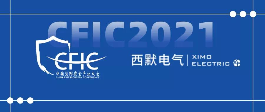 “专业才值得信赖”西默电气赞助CFIC2021中国消防安全产业大会