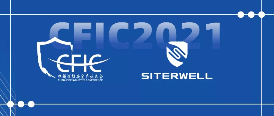 物联智慧相融合，赛特威尔助力CFIC2021中国消防安全产业大会