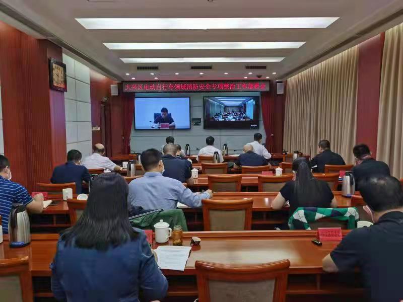 北京：大兴区召开电动自行车领域消防安全专项整治工作动员部署会