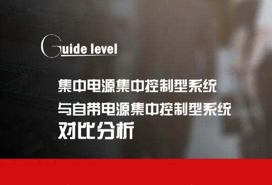 集中电源与自带电源的集中控制型应急照明系统对比分析