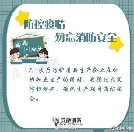 防控疫情 勿忘消防安全