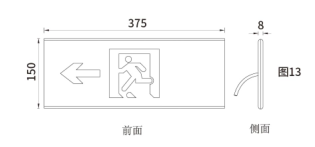 盛光鼎迅|集中电源集中控制型消防应急标志灯具(壁挂式)标志灯具(单面左向指示)ZG-BLJC- 1LEII1W-133