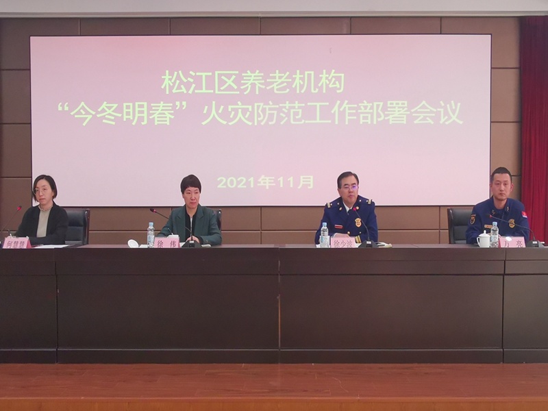 上海：松江区召开养老机构今冬明春火灾防范工作部署会