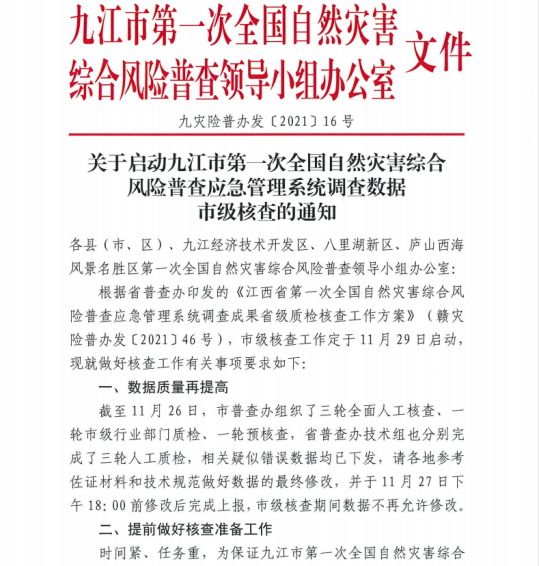 江西：九江市全面完成应急管理系统调查成果质检核查工作