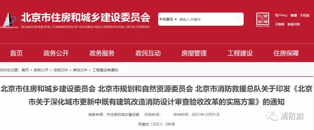 北京：关于深化城市更新中既有建筑改造消防设计审查验收改革的实施方案