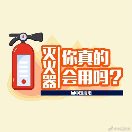 灭火器你真的会用么