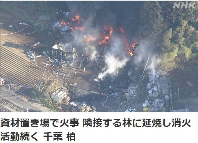 日本一材料堆放场发生火灾 火势已蔓延至邻近树林