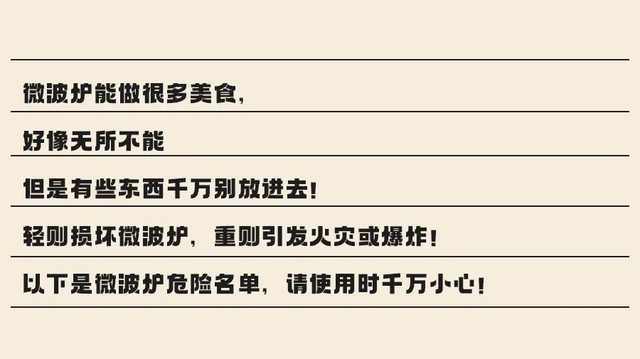 注意！这些东西进微波炉加热 瞬间爆炸