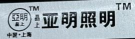 不合格！这些名牌灯具被上海点名→