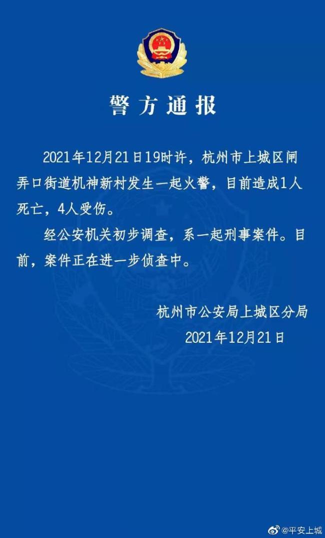 浙江杭州发生一起火警致1死4伤 警方：系刑事案件