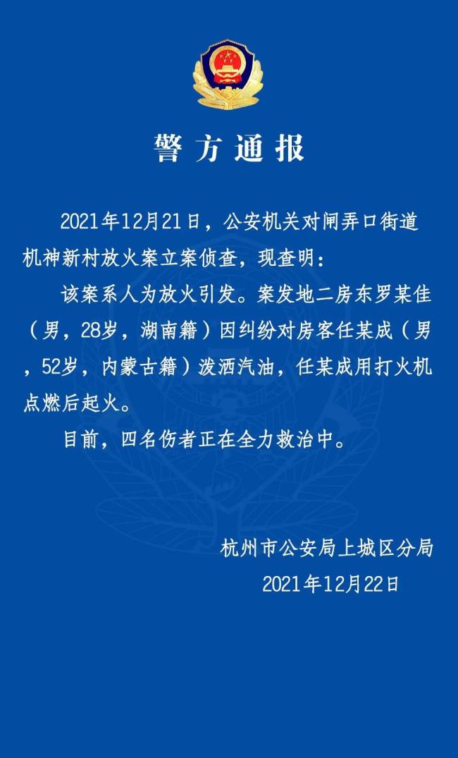 杭州致1死4伤火灾：二房东向房客泼汽油 房客点燃