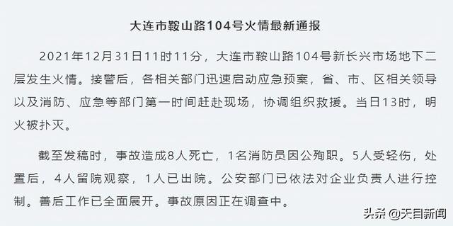 大连一市场发生火灾 致8死1消防员殉职