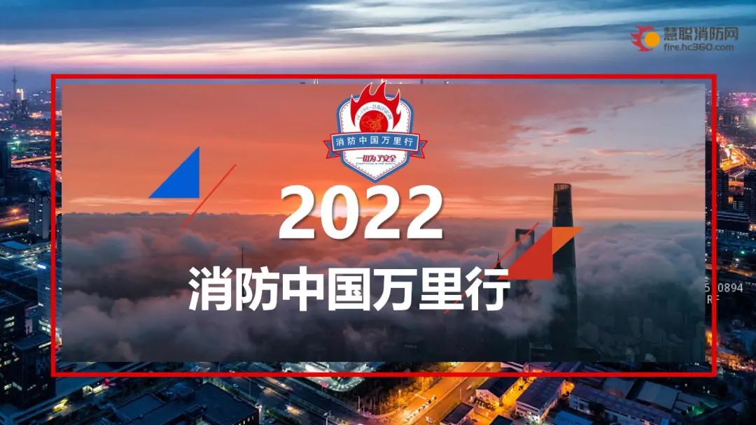 新征程 | 2022消防中国万里行强势来袭