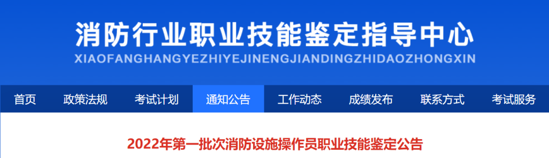 来啦！2022年第一批次！消防设施操作员考试通知来了