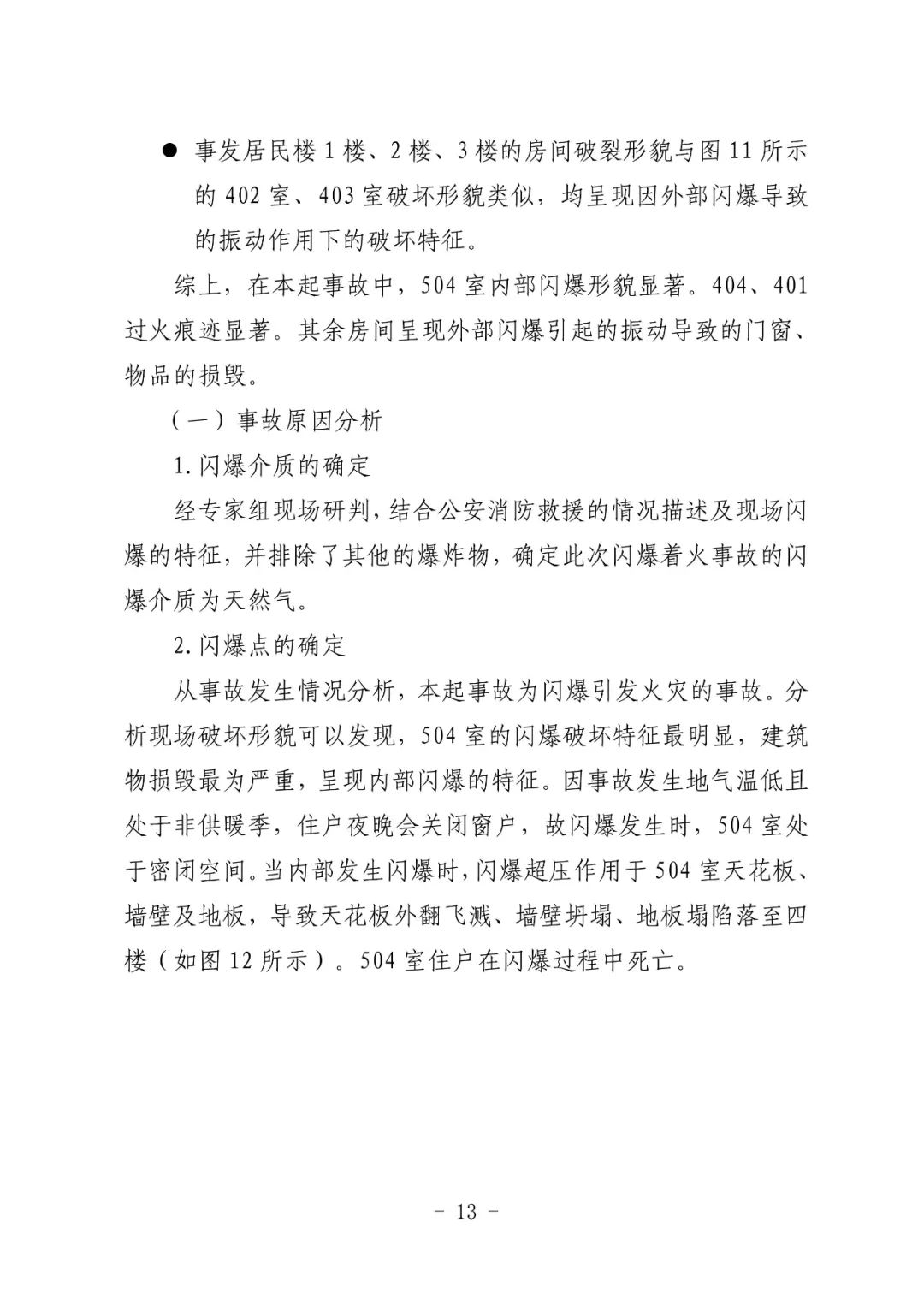 租户拒不整改，2死7伤！这起燃气闪爆事故调查报告公布！