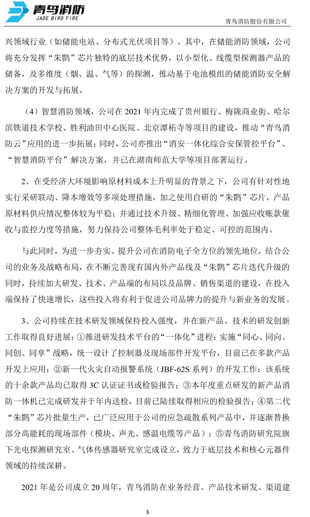 青鸟消防2021年预计净利4.85亿-5.55亿同比增长13%-29% 产品订单快速增长