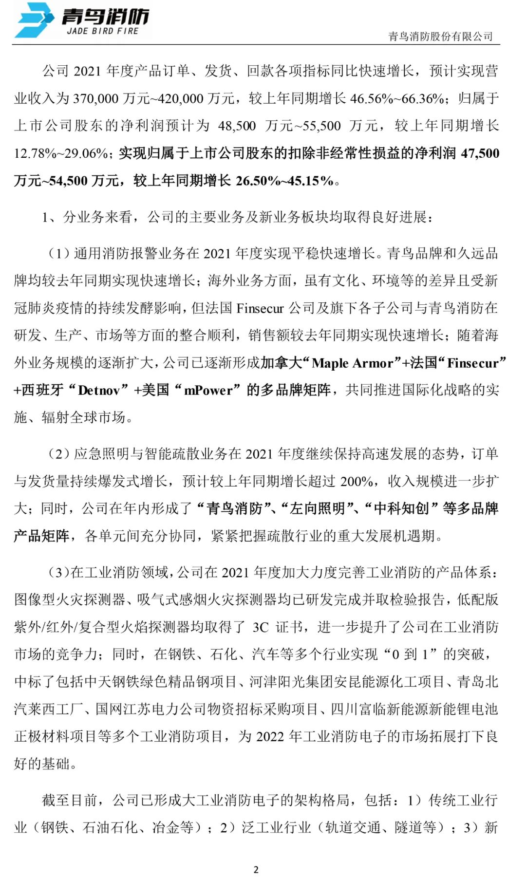 青鸟消防2021年预计净利4.85亿-5.55亿同比增长13%-29% 产品订单快速增长