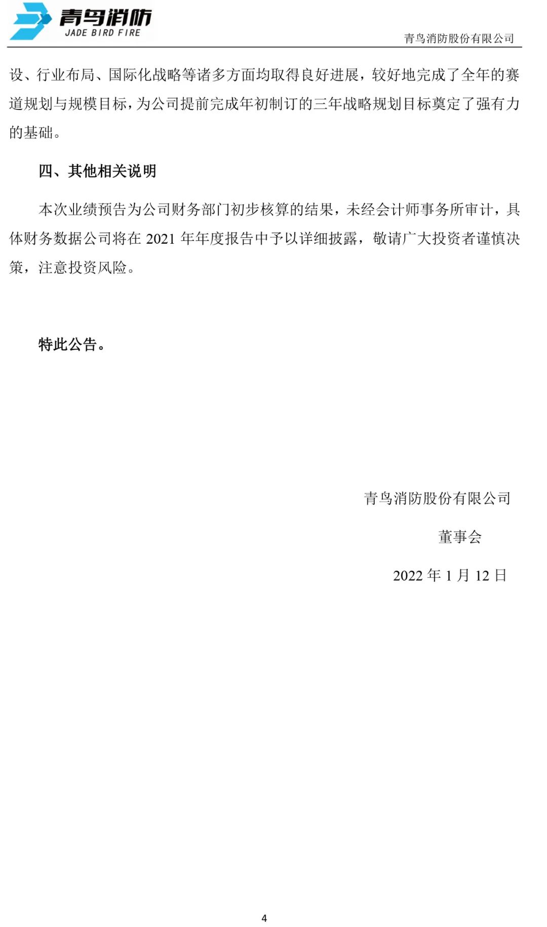 青鸟消防2021年预计净利4.85亿-5.55亿同比增长13%-29% 产品订单快速增长