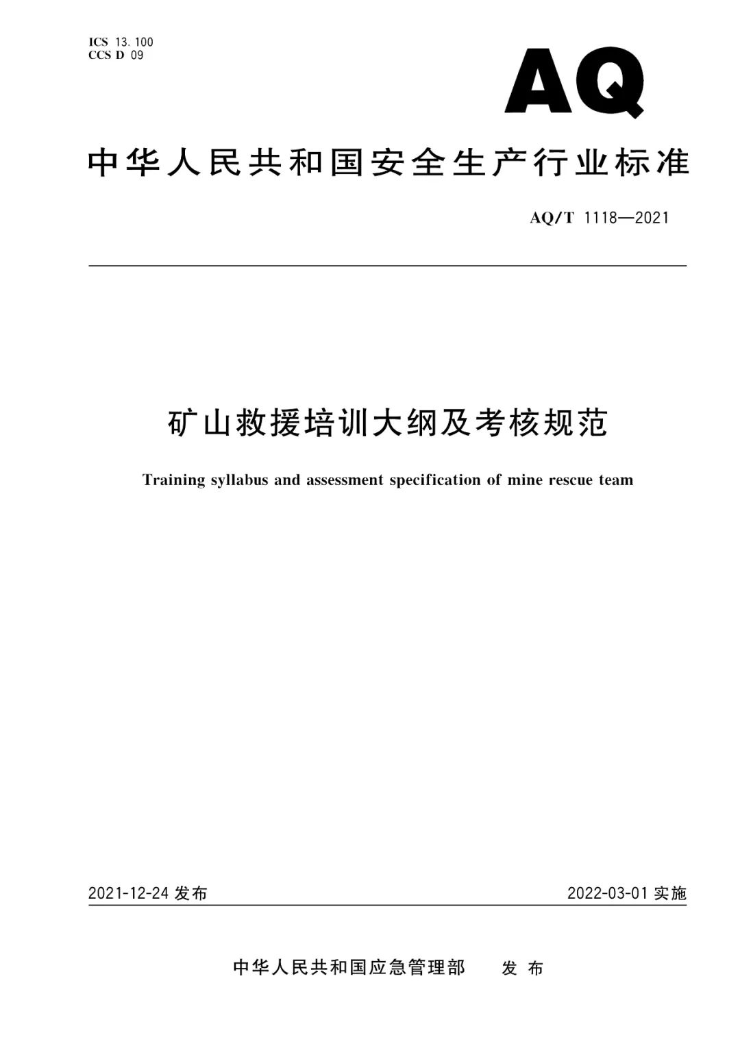 应急管理部批准2项安全生产行业标准