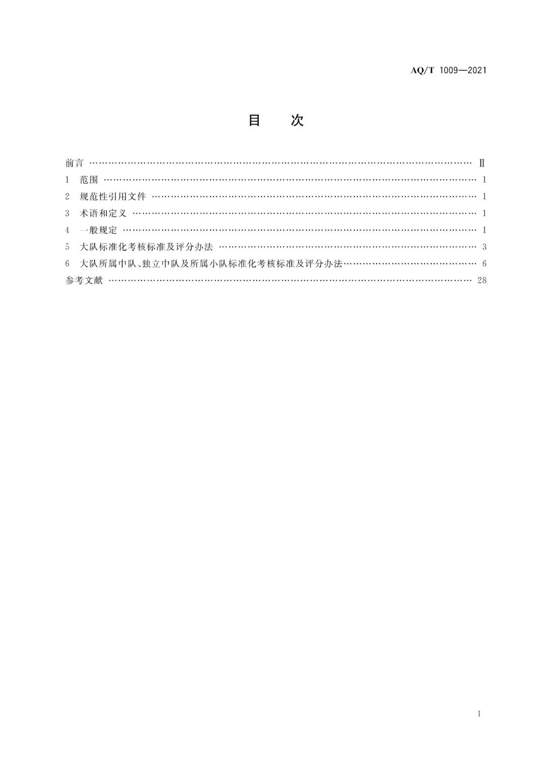 应急管理部批准2项安全生产行业标准