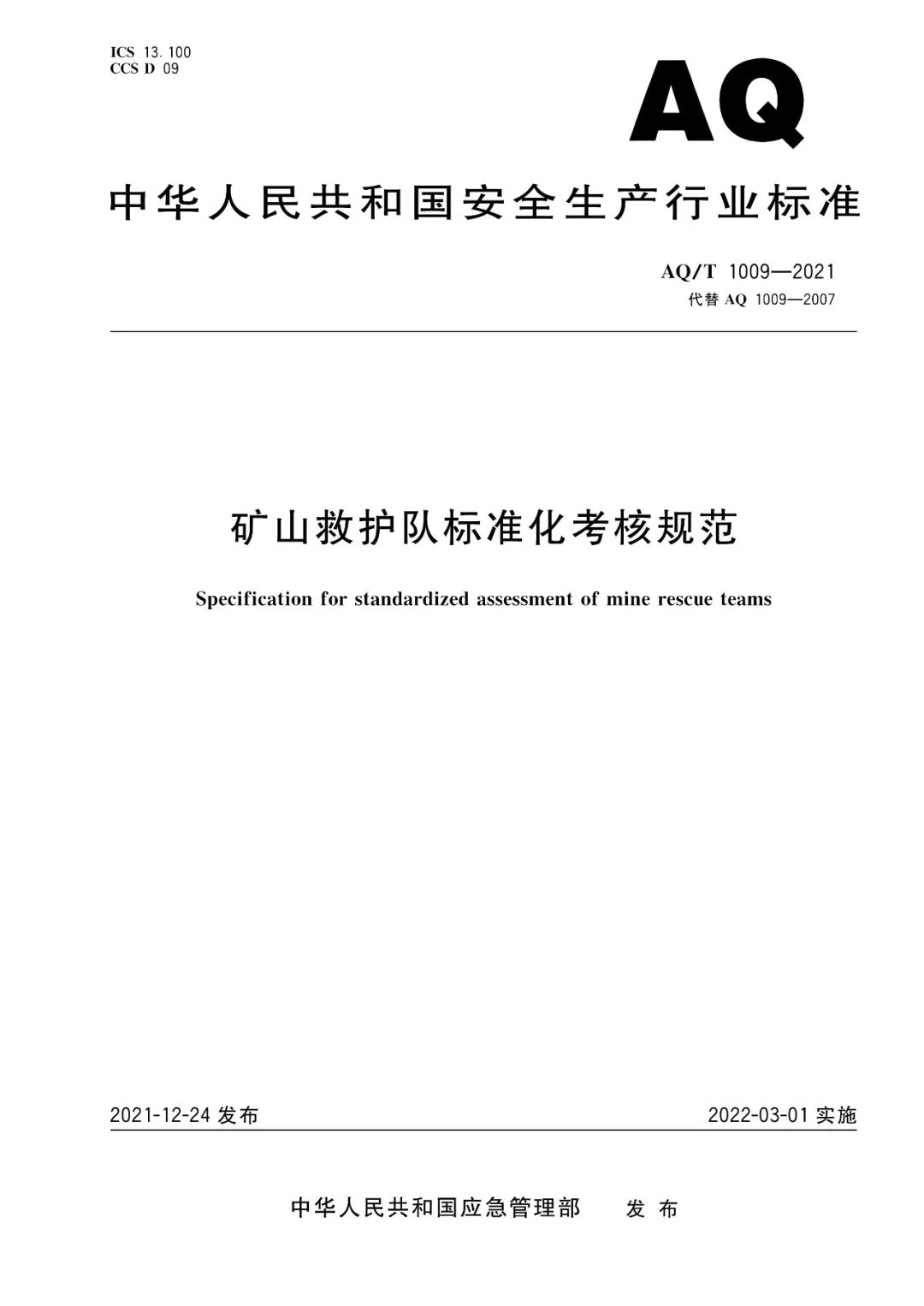 应急管理部批准2项安全生产行业标准