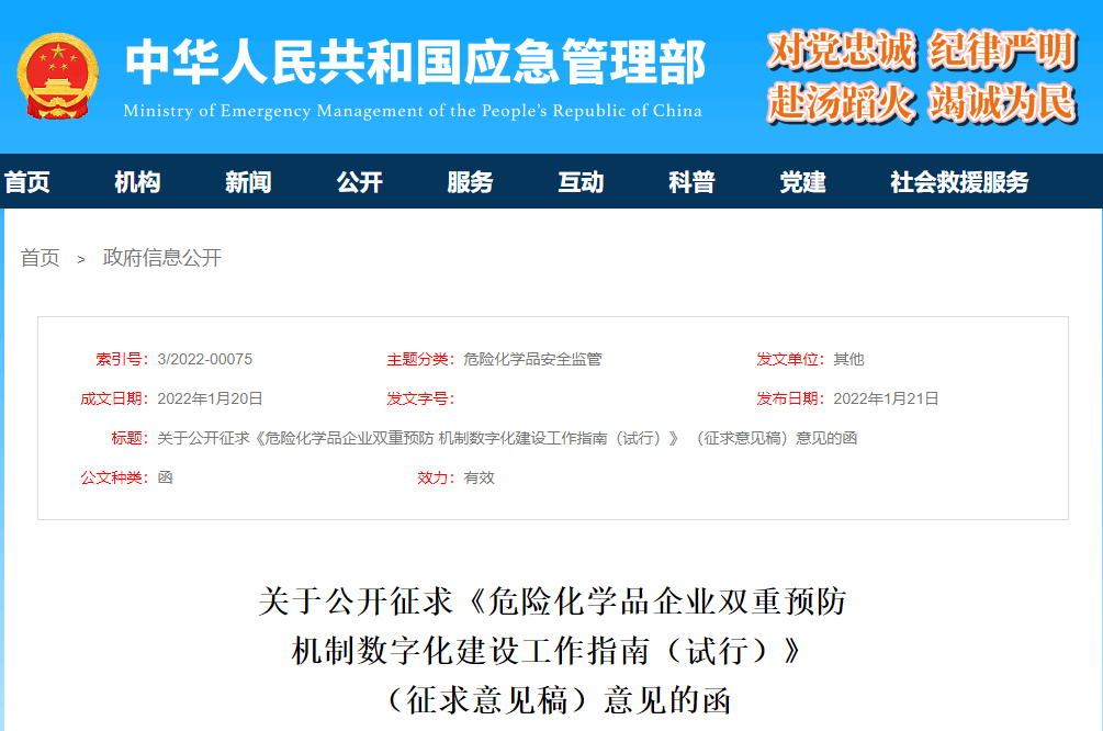 应急管理部：关于《危险化学品企业双重预防机制数字化建设工作指南（试行）》公开征求意见