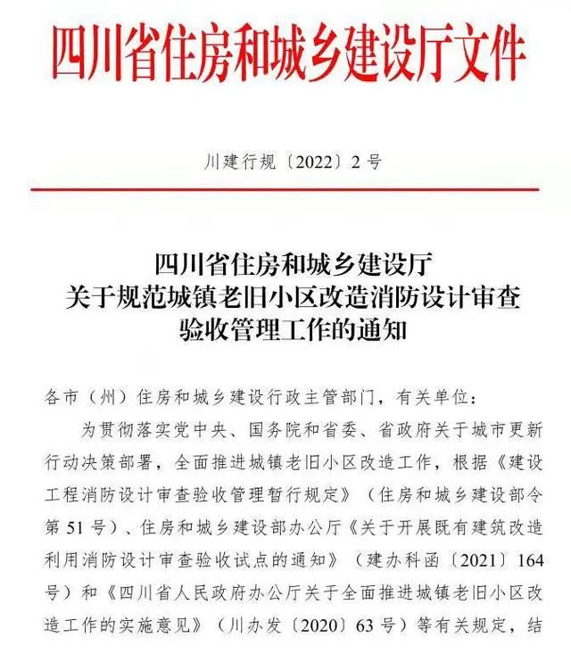 四川省住建厅出新规：规范城镇老旧小区改造消防设计审查验收工作