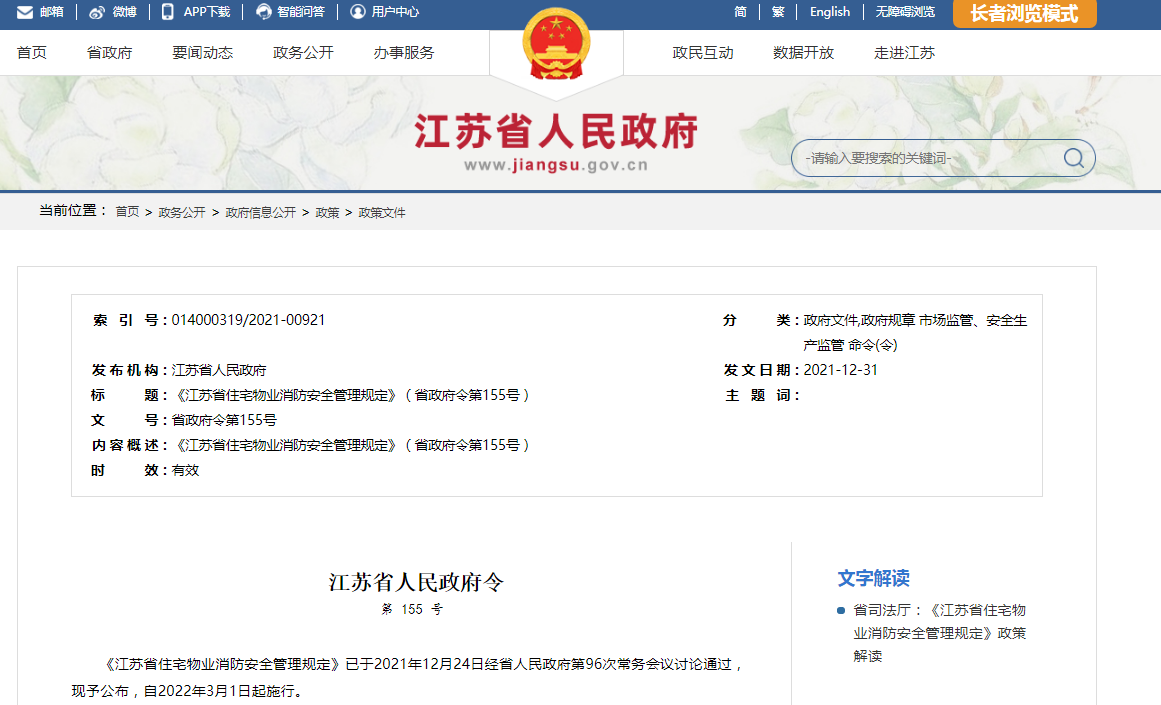 《江苏省住宅物业消防安全管理规定》于3月1日起施行
